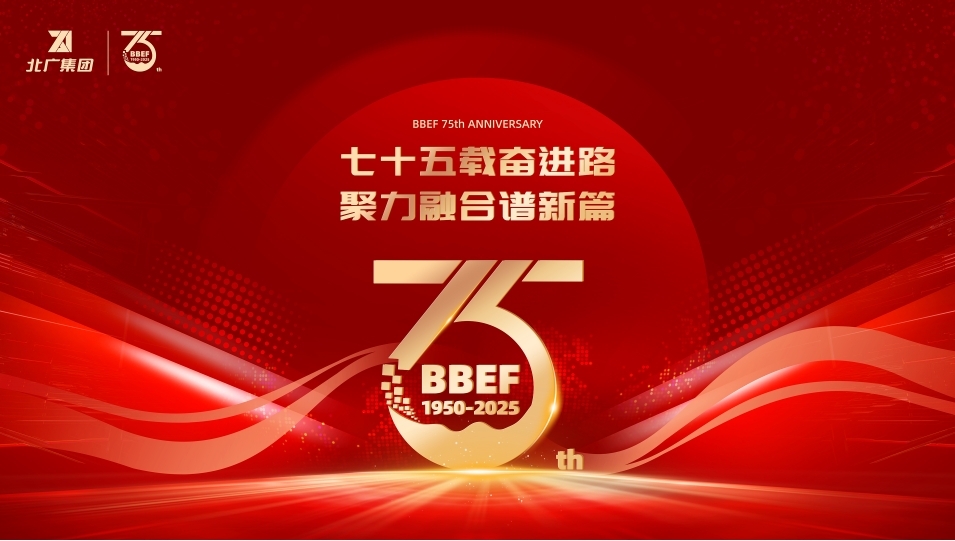 北广集团75载奋进路 邀您前来打卡共赴时光之约