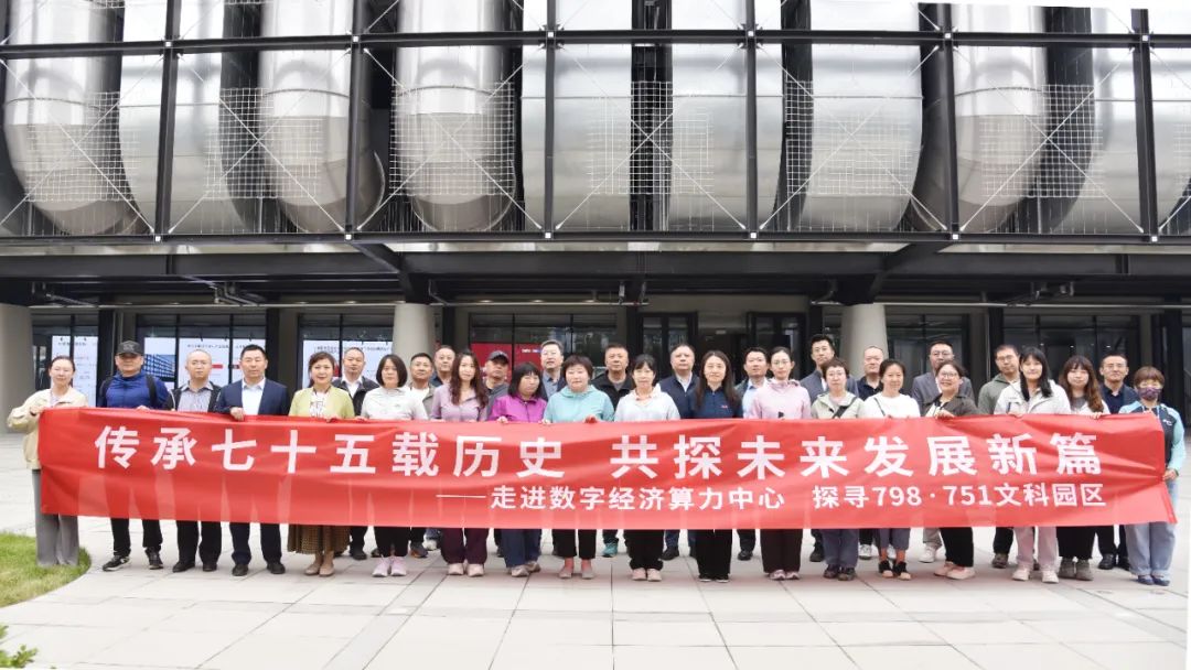 北广集团组织参观北京数字经济算力中心观摩798·751文科园区